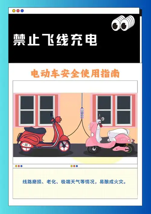 电动车安全使用指南