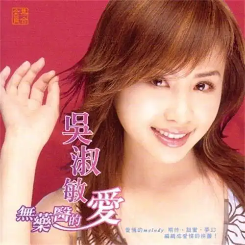 爱〉专辑,3个多月又推出新专辑,速度惊人,但一点也没有让吴淑敏歌手1