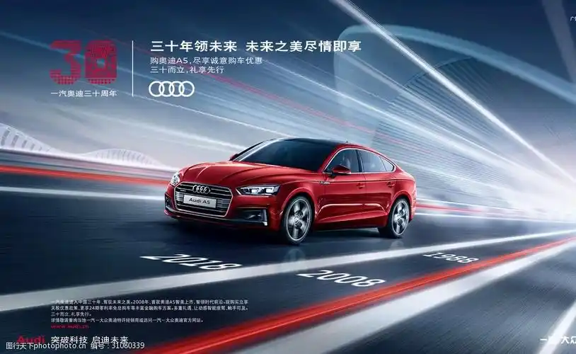 横 一汽 奥迪 30周年 金融 促销 a5 光线 科技 赛道 设计 广告设计 ai