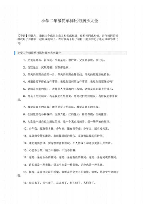 小学二年级简单排比句摘抄大全pdf3页
