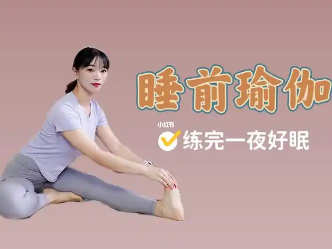 20分钟睡前瑜伽帮助你快速入睡一夜好眠