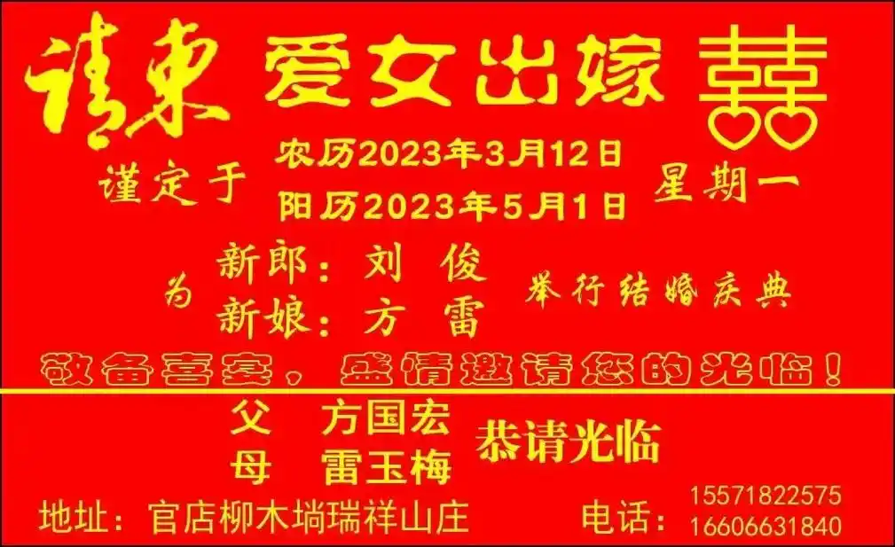 各位亲朋好友!家有喜事,良时已定,爱女出嫁.兹定 - 抖音