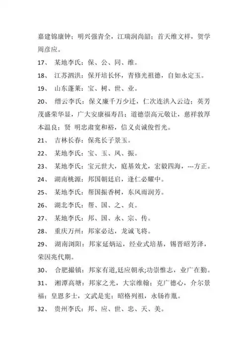 全国李氏家族字辈doc