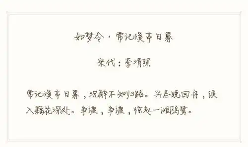 67-如梦令(常记溪亭日暮)南宋 李清照