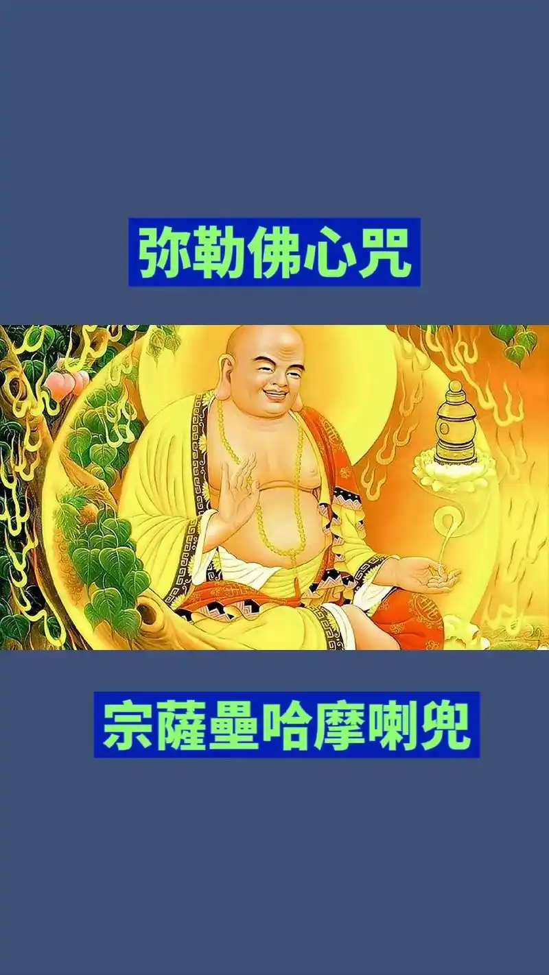 顶礼南无弥勒佛050505 #愿众生平安吉祥离苦得乐#图文 - 抖音