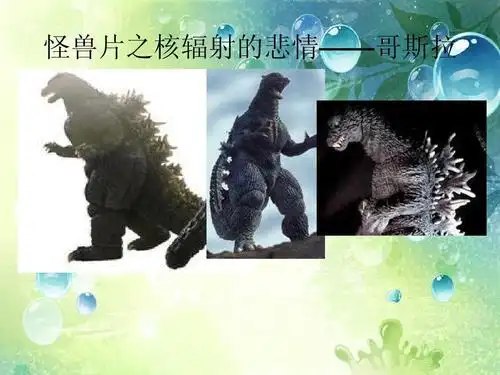 怪兽片之核辐射的悲情——哥斯拉