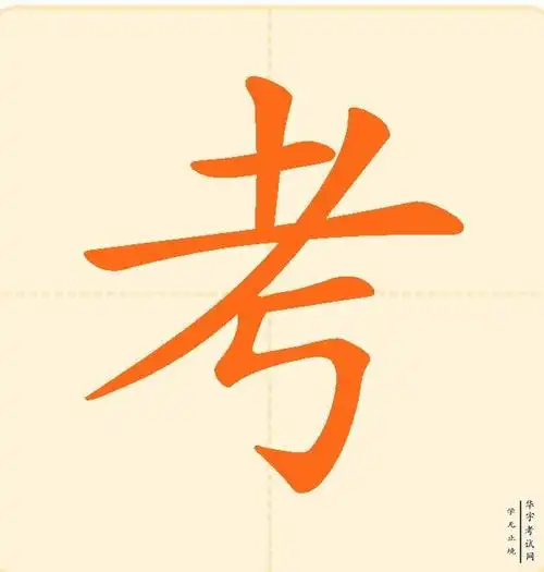 考字怎么写笔顺,考试的考字的笔顺怎么写的