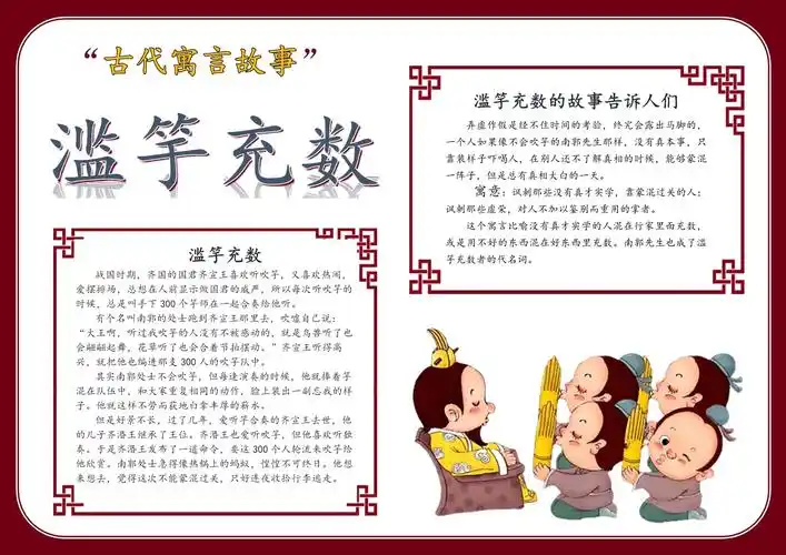 古代寓言故事手抄报滥竽充数_第1页