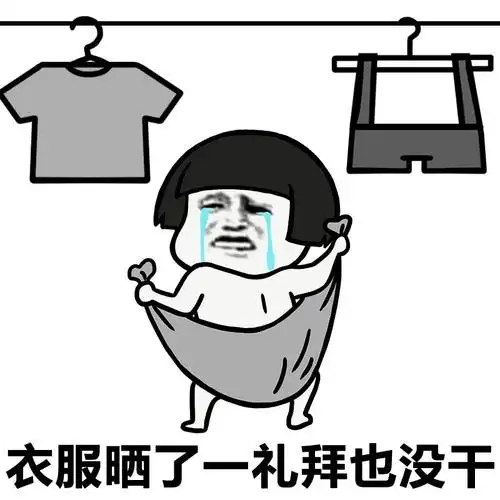 衣服晒了一礼拜也没干