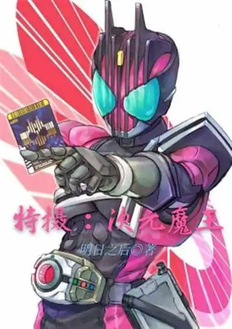 假面骑士王小明qq头像 - 搜狗图片搜索