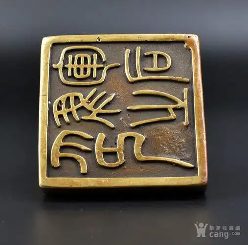 黄铜马到成功印章