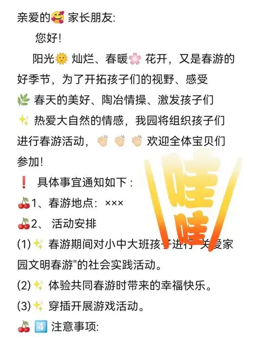 【幼儿园春游通知】
