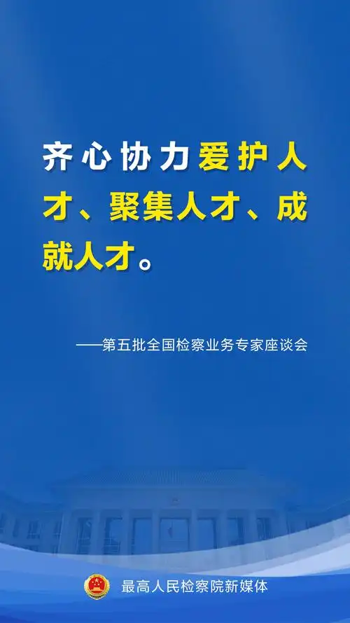 【海报】新时代检察人才培养计划出炉,一组海报get要点～ - 知乎
