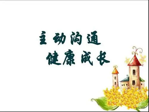 2主动沟通健康成长ppt