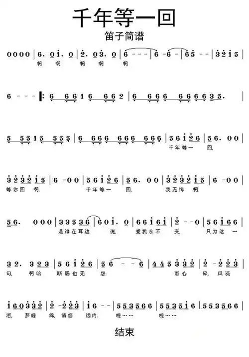 千年等一回笛子简谱乐谱