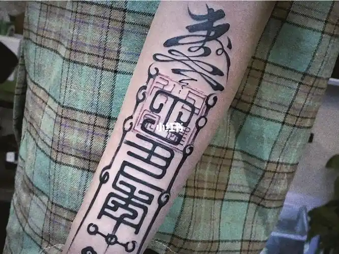 御守刺青出品-小臂符_刺青_御守_纹身_美妆_彩妆
