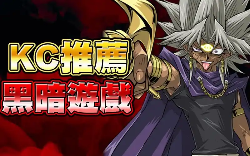 游戏王duellinkskc推荐黑暗游戏还无法登顶吗直接自闭报复社会了啦