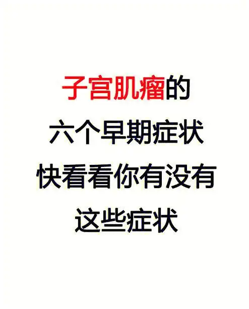 子宫肌瘤的六个早期症状