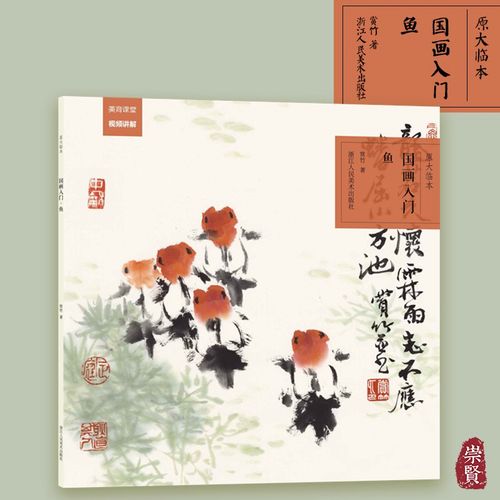 教程书写意水墨金鱼花鸟画册页步骤拆解基本技法画法大全集学习教材