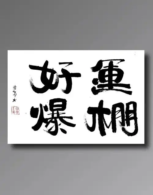 好运爆棚创意字手写作品