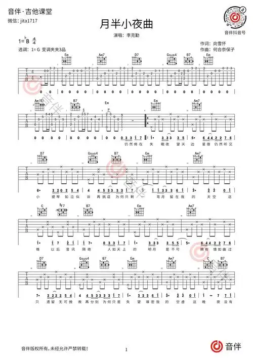 月半小夜曲吉他谱李克勤g调超原版编配