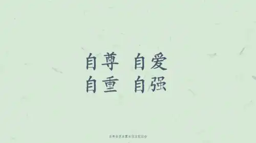 自尊自爱自重自强主题班会课件