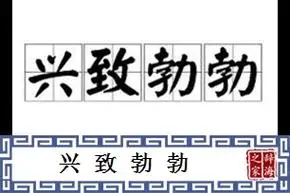 兴致勃勃的反义词大全