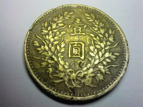 我有一个袁大头铜元(有图),哪位大侠帮忙估下价吧!感激不尽.