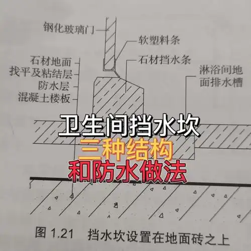 卫生间挡水坎的结构和防水工艺分享