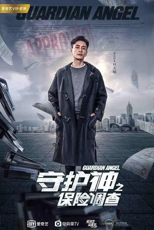 守护神之保险调查(2018年黄宗泽,刘心悠主演的电视剧)_酷米之家