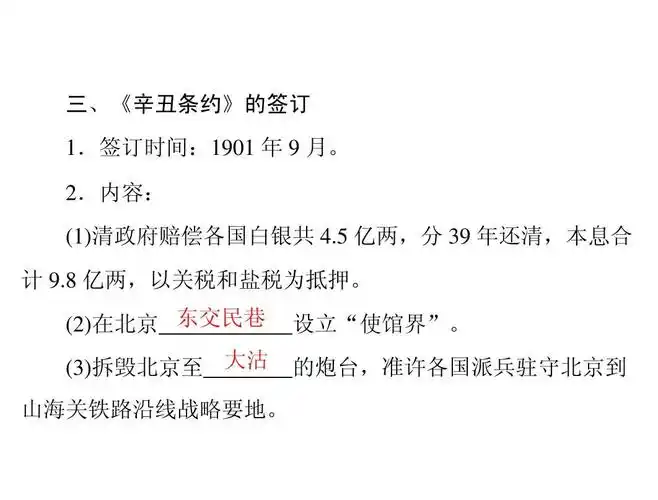 第12课 甲午中日战争和八国联军侵华答案ppt 三,《辛丑条约》的签订 1