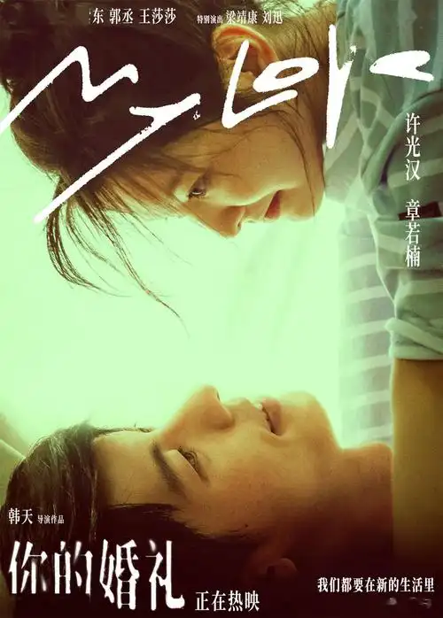 《你的婚礼》发布520海报 许光汉章若楠一眼万年