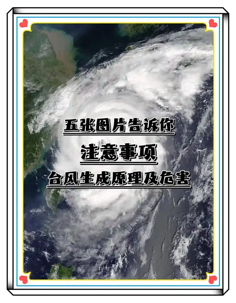 台风:专业的称法为"热带气旋".一般通指发生在热带地区急速旋 - 抖音