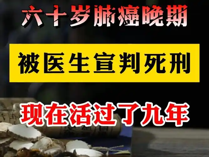 60岁肺癌晚期,如今活了9年