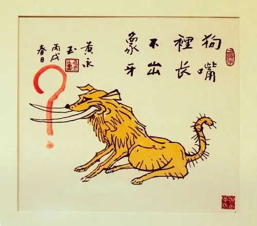 狗嘴里长不出象牙