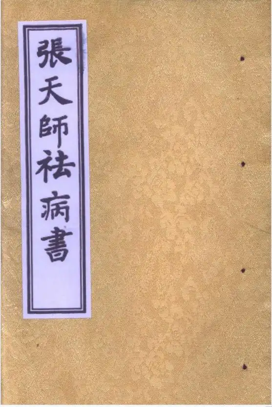 张天师祛病书(清代古籍版本)
