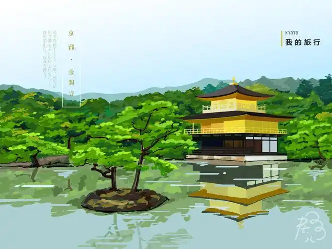 纪9月日本·京都～金阁寺|插画|插画习作|粉色小树 - 原创作品 - 站酷
