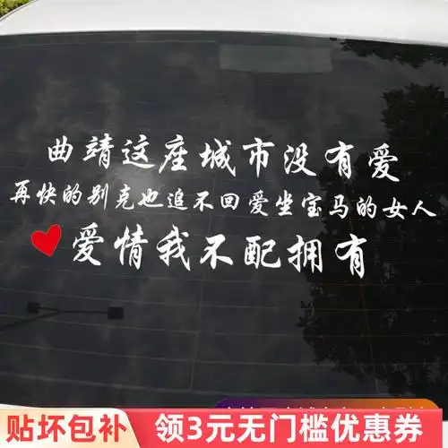 这座城市没有爱车贴爱情我不配拥有再快的大众别克汽车个性后窗贴