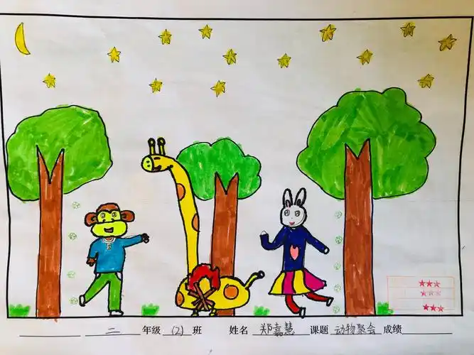 二年二班《动物聚会》作业展示