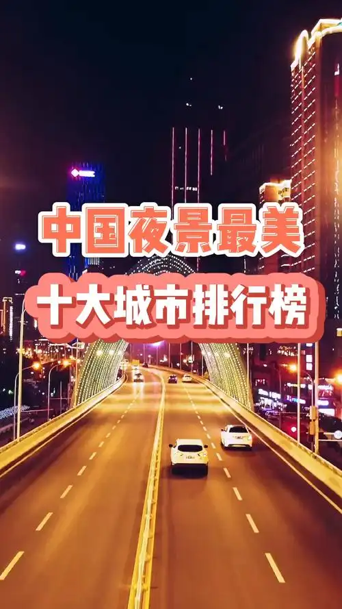 中国夜景最美的十大城市排行榜