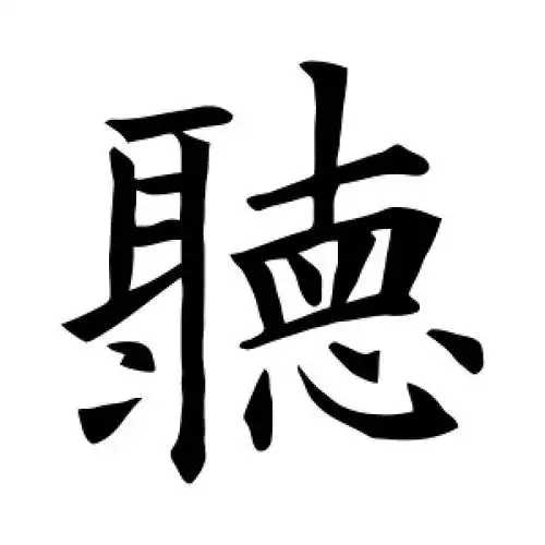 楷书听字