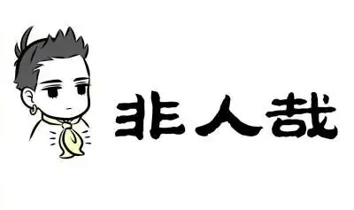 [非人哉] [哪吒] [脖子飘扬着混天绫~] [(●°u°●)]