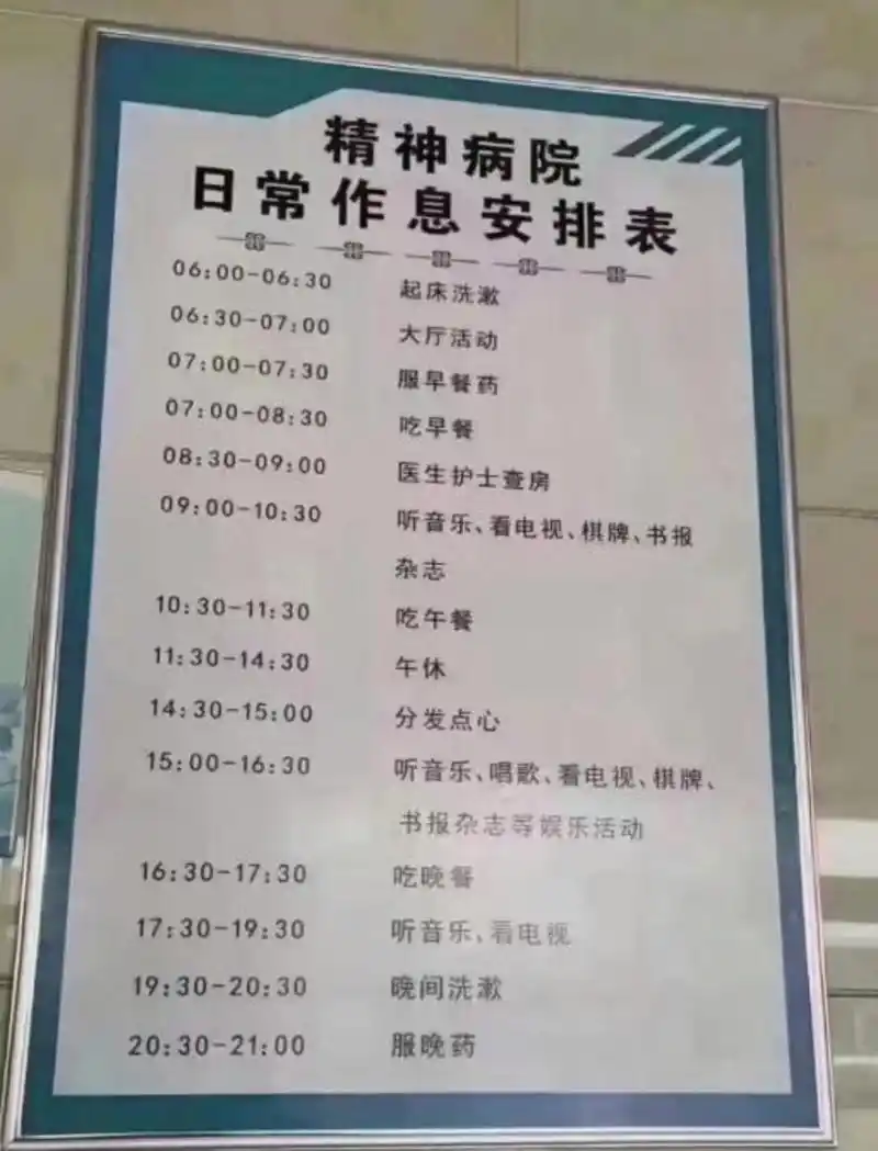 精神病日常作息表,有点羡慕呢