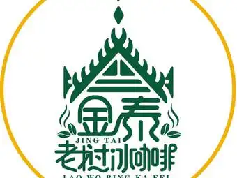 金泰·老挝冰咖啡(高新万达店)