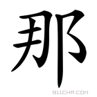 《那》字意思读音,组词解释及笔画数 - 新华字典 - 911查询