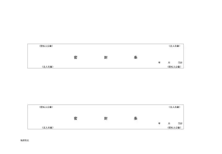 最新标书密封封条及封面样式.docx