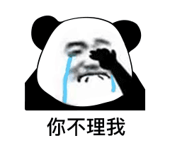 不理我?表情包