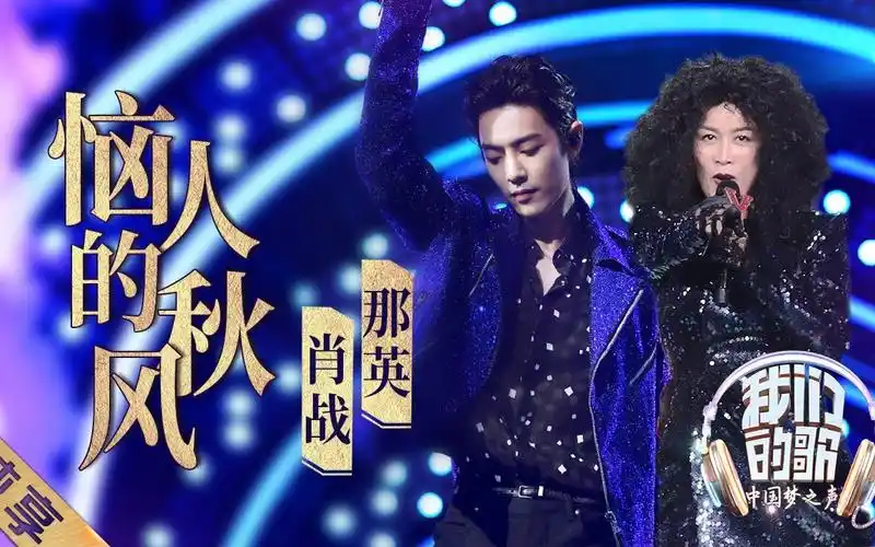 【恼人的秋风】 1080p高清纯享 那英肖战热舞 战歌眼神 表情管理a爆