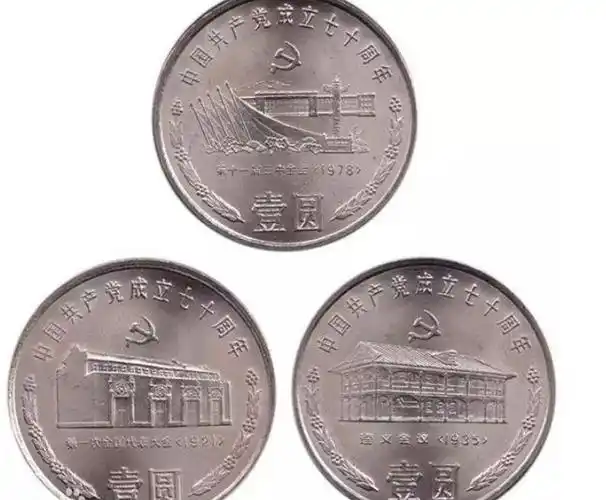 建党70周年纪念币