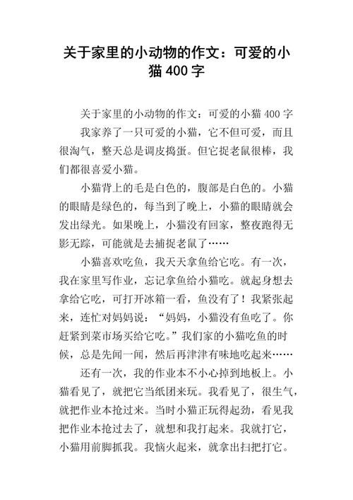 关于家里的小动物的作文:可爱的小猫400字.docx